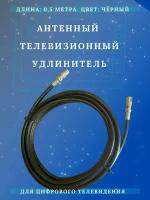 Антенный телевизионный удлинитель с разъемами ТАУ 0,5 м черный. Длина кабеля 0,5 метра, разъемы 9,5 TV (male, female). Коаксиальный кабель