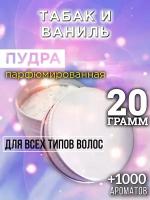 Табак и ваниль - пудра для волос Аурасо, для создания быстрого прикорневого объема, универсальная, парфюмированная, натуральная, унисекс, 20 гр