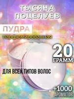 Тысяча поцелуев - пудра для волос Аурасо, для создания быстрого прикорневого объема, универсальная, парфюмированная, натуральная, унисекс, 20 гр