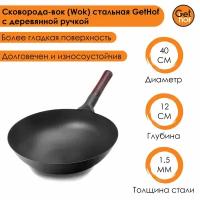 Сковорода-вок (Wok) стальная GetHof BlackStyle с деревянной ручкой 40 см