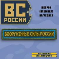 Нашивка на грудь Вооруженные Силы России для ВКС 12,5х2,5 / На липучке / Хаки