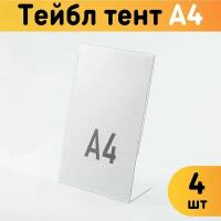 Тейбл-тент А4 (Менюхолдер) L-образный для рекламных материалов, 4 шт