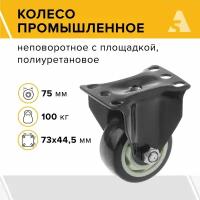 Колесо 35075F неповоротное без тормоза 75 мм, 100 кг, полиуретан