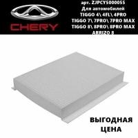 Фильтр салона Chery Tiggo 4/7/8 (FL/ PRO/ PRO MAX) / ARRIZO 8