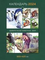 Календарь на 2024 год, настенный, перекидной "Удивительные животные"