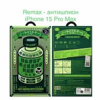 Защитное стекло iPhone 15 Pro Max антишпион Remax / стекло антишпион на айфон ремакс