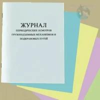 Журнал периодических осмотров грузоподъемных механизмов и подкрановых путей