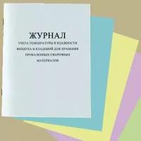 Журнал учета температуры и влажности воздуха в кладовой для хранения прокаленных сварочных материалов