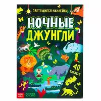 Книга со светящимися наклейками "Ночные джунгли", 40 наклеек, 4 стр