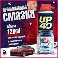 Смазка проникающая UP 40 (WD 40) многофункциональная, универсальная, аэрозоль, 120мл / ВД 40