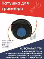 Катушка для триммера типа T25 HUSQUARNA TORGWIN S19954