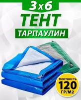 Тент Тарпаулин 120гр/м², 3х6 синий