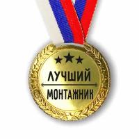 Медаль наградная Лучший Монтажник