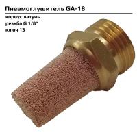 Пневмоглушитель ArTorq GA-18, резьба G 1/8", корпус латунь