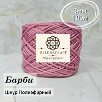 Пряжа Selenacraft Шнур для вязания Полиэфирный 3 мм, 100 м, Барби