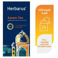 Чай черный индийский в пакетиках Herbarus Ассам. Assam Tea. 24 шт