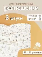 Распашонка Карапуз Антошка, комплект из 3 шт., размер 18-56, бежевый, коричневый