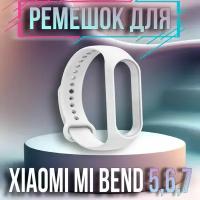 Ремешок для фитнес-браслета Xiaomi Mi Band 5 / 6 / 7 белый