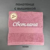 Полотенце махровое с вышивкой подарочное / Полотенце с именем Светлана розовый 50*80
