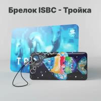 Брелок ISBC