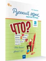 Русский язык. 2 класс. Рабочая тетрадь к УМК Канакиной, Горецкого (Школа России) новый ФГОС