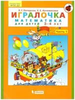 Петерсон. Игралочка. Математика для детей 3-4 лет. Часть 1 (Бином)