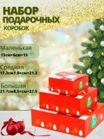 Подарочная складная коробка для новогодних подарков красная набор 3 штуки