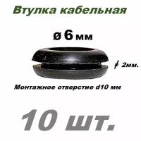 Втулка проходная кабельная 6 мм. - 10 шт