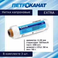 Нитки капроновые Петроканат Extra, 50 г. 187tex*9 (2,20 мм) белые, в комплекте 3 шт