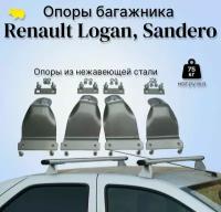 Опоры багажника Renault LOGAN Sandero / Логан Сандеро /silver из нержавеющей стали ULTRA-BOX