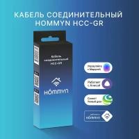 Кабель соединительный Electrolux HOMMYN HCC-GR