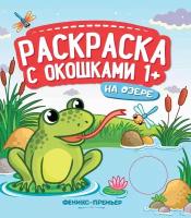 На озере. Книжка-гармошка. Раскраска с окошками. Раскраска с окошками