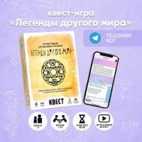 Настольная игра "Квест "Легенды Другого Мира" от бренда "Креп" для детей от 7-ми лет