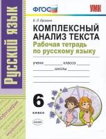 Ерохина Елена Ленвладовна. Русский язык. 6 класс. Комплексный анализ текста. Рабочая тетрадь. Учебно-методический комплект