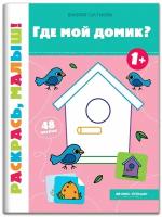 Где мой домик? 1+. Книжка-раскраска | Салтанова Валерия