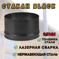 Стакан BLACK (AISI 430/0,5мм) (150)