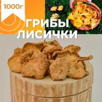 Лисички сушеные грибы сухие 1000 г 2 сорт