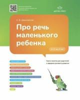 Дашковская Е. В. Про речь маленького ребенка. Книга-памятка для родителей о задержке речевого развити