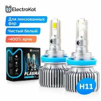 Светодиодные LED лампы для авто ElectroKot Plasma белый свет 5000K H11/H8/H9/H16 2 шт, в ближний, дальний, ПТФ