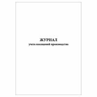 (2 шт.), Журнал учета посещений производства (20 лист, полист. нумерация)