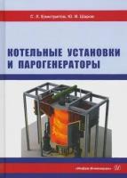 Елистратов, Шаров - Котельные установки и парогенераторы. Учебное пособие