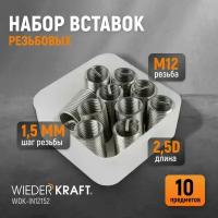 Набор вставок резьбовых M12X1,5, 2,5d, 10 предметов WIEDERKRAFT WDK-IN12152