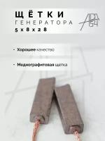 Щётки генератора меднографитовые 5х8х28