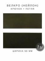 Контактная лента липучка велкро, пара петля и крючок, 50 мм, нейлон, цвет хаки, 1м