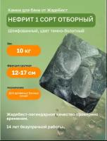 Нефрит шлифованный (тёмно-болотный) ЖадеБест крупная фракция 11-16 см для бани и сауны 10 кг в экологичной упаковке