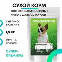 Сухой корм супер-премиум класса FODDER BREEDER для стерилизованных и кастрированных собак мелких пород при мочекаменной болезни, безглютеновый, лечебный. Ягненок и рис 1,5 кг