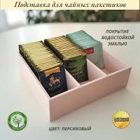 Подставка для чайных пакетиков персиковая