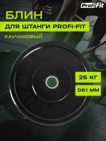 Диск для штанги каучуковый PROFI-FIT, черный, диаметр 51 мм, (25 кг)