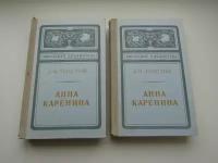 Анна Каренина. в 2-х томах. Комплект. Лев Толстой