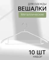 Плечики-вешалки белые силиконовые с хромовым крючком набор 10 штук